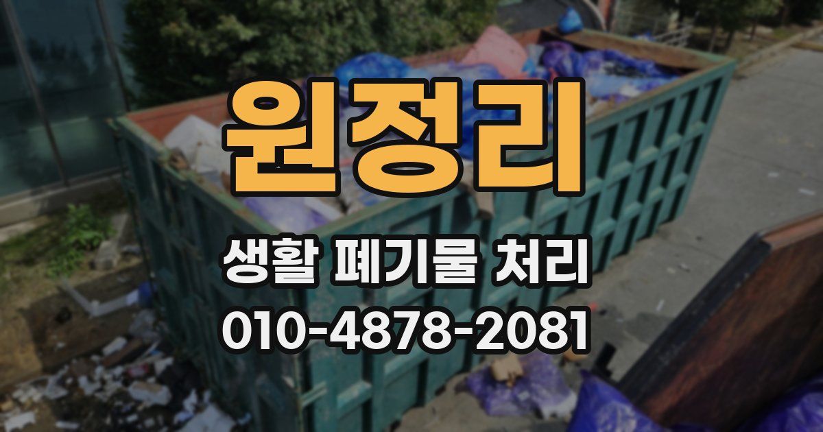 원정리 생활 폐기물 처리