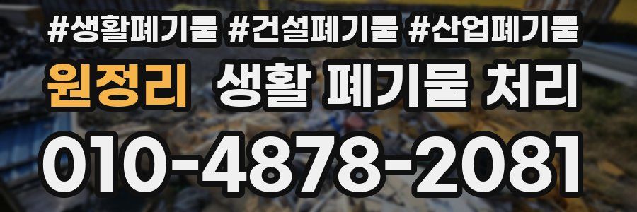 원정리 생활 폐기물 처리