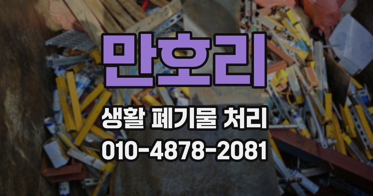 만호리 생활 폐기물 처리