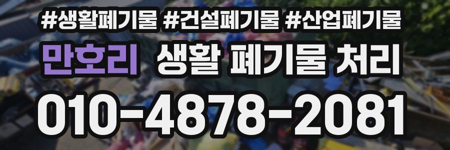 만호리 생활 폐기물 처리