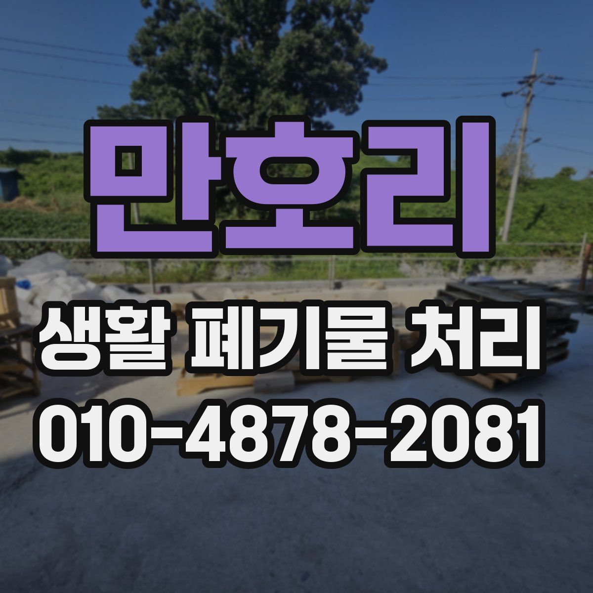 만호리 생활 폐기물 처리
