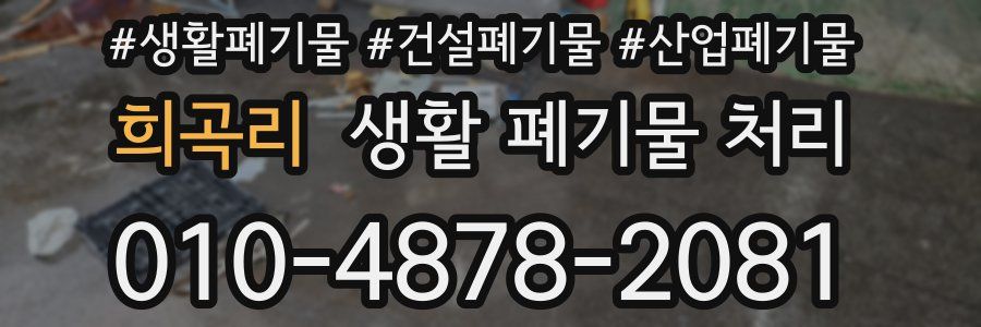 희곡리 생활 폐기물 처리