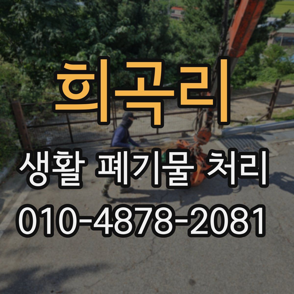 희곡리 생활 폐기물 처리