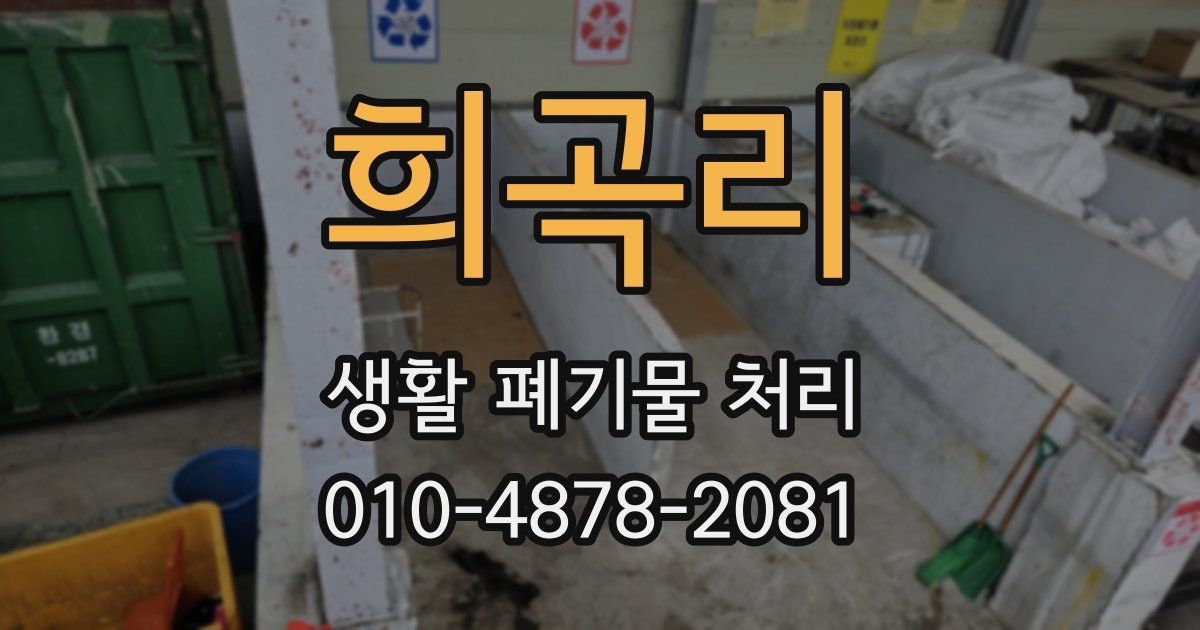 희곡리 생활 폐기물 처리
