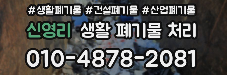 신영리 생활 폐기물 처리