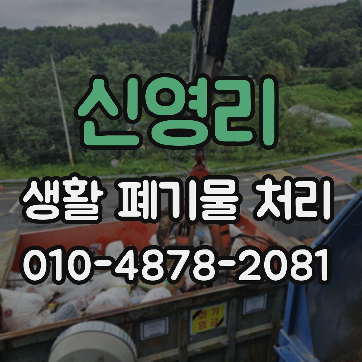 신영리 생활 폐기물 처리