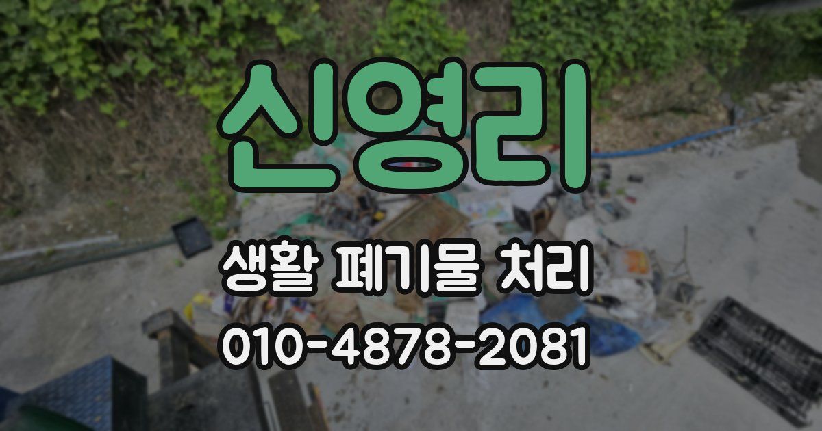 신영리 생활 폐기물 처리