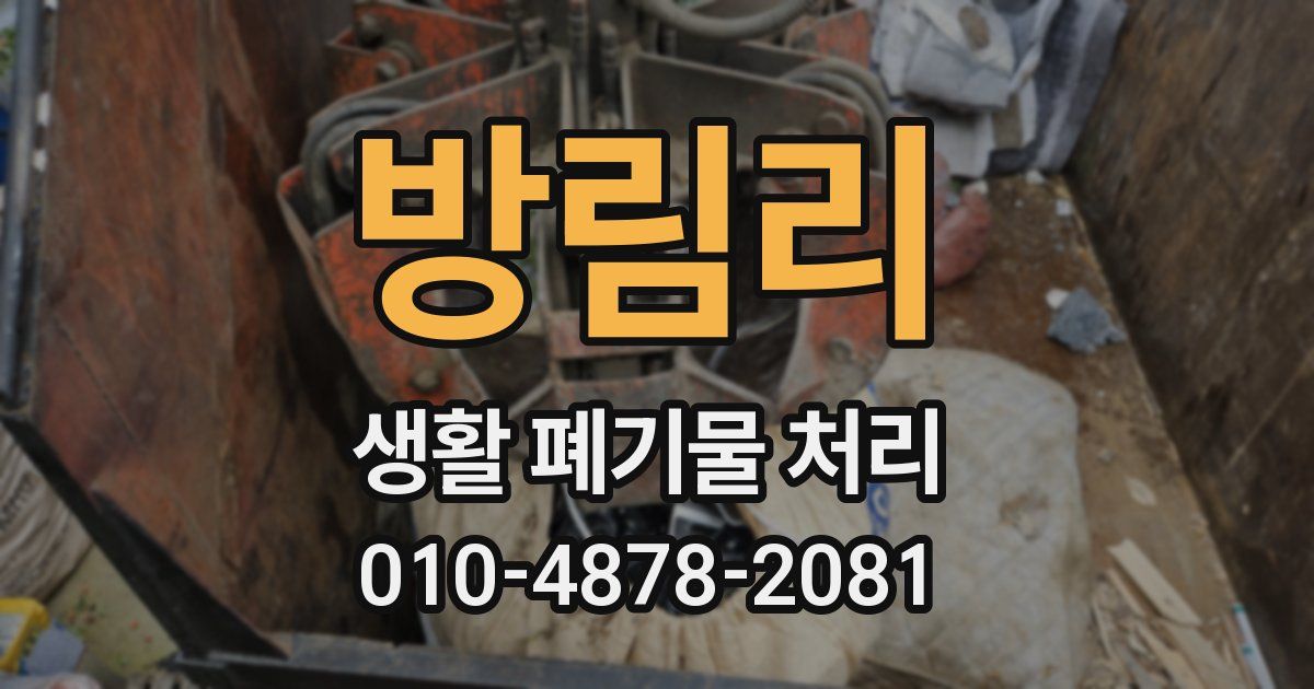 방림리 생활 폐기물 처리