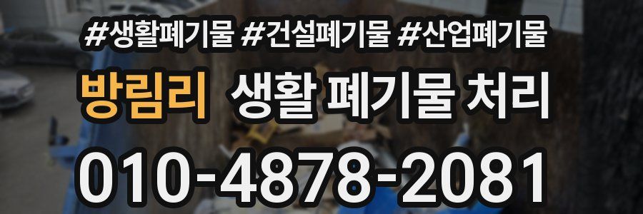 방림리 생활 폐기물 처리