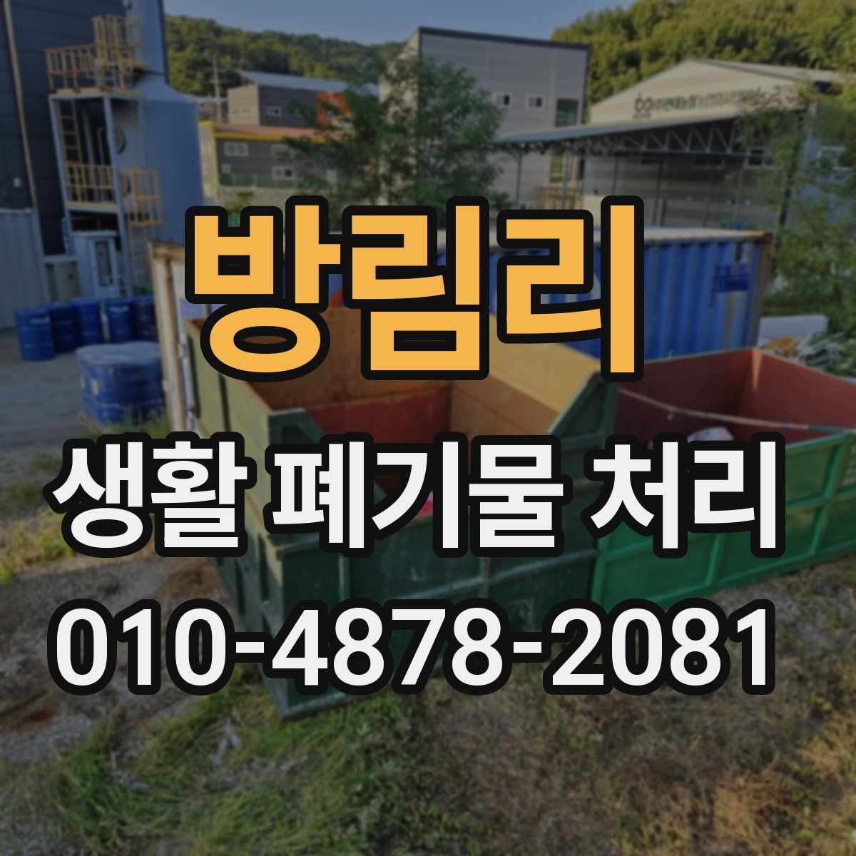 방림리 생활 폐기물 처리