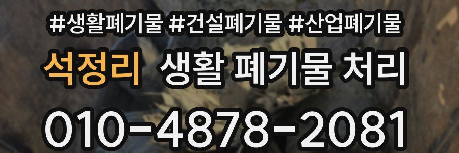 석정리 생활 폐기물 처리