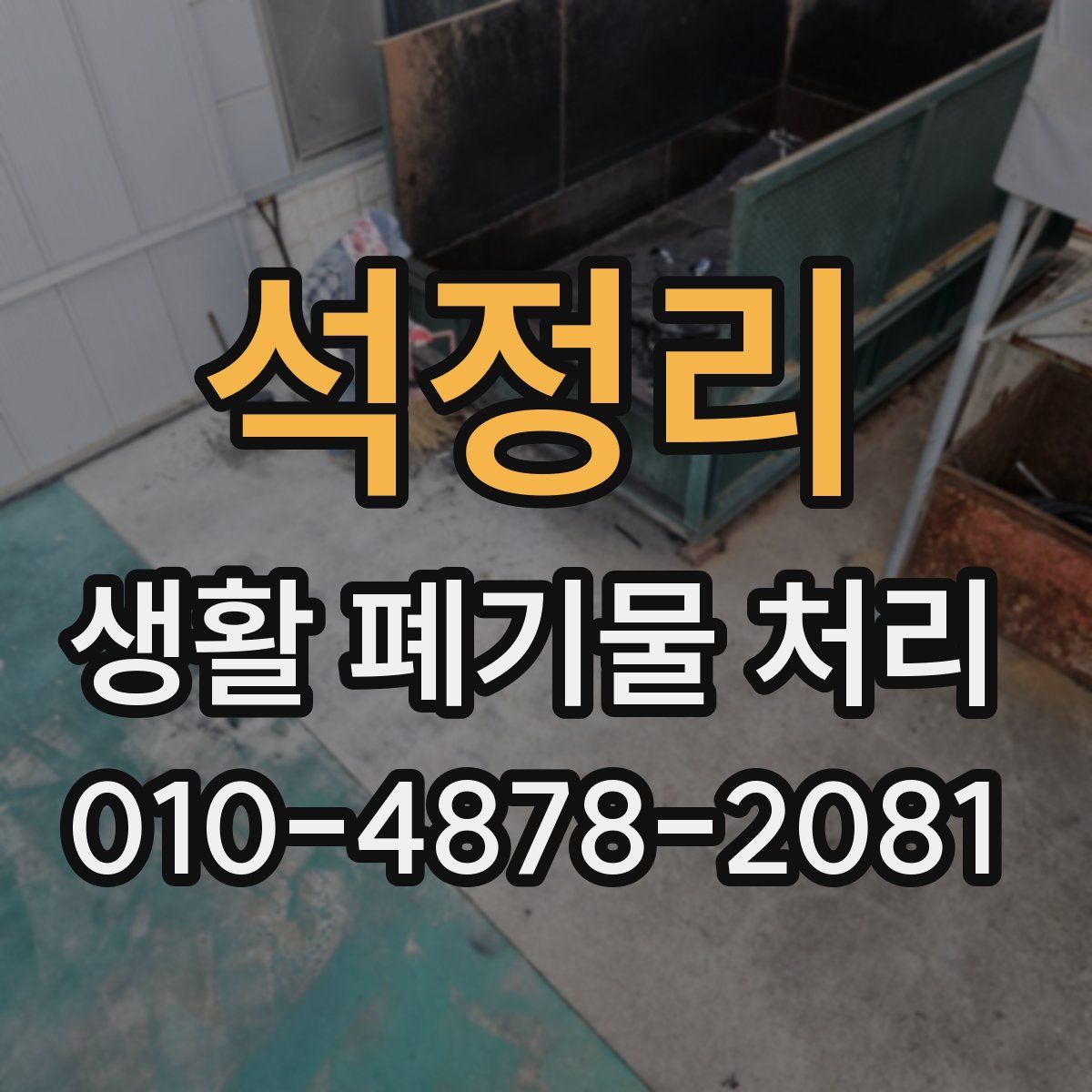 석정리 생활 폐기물 처리