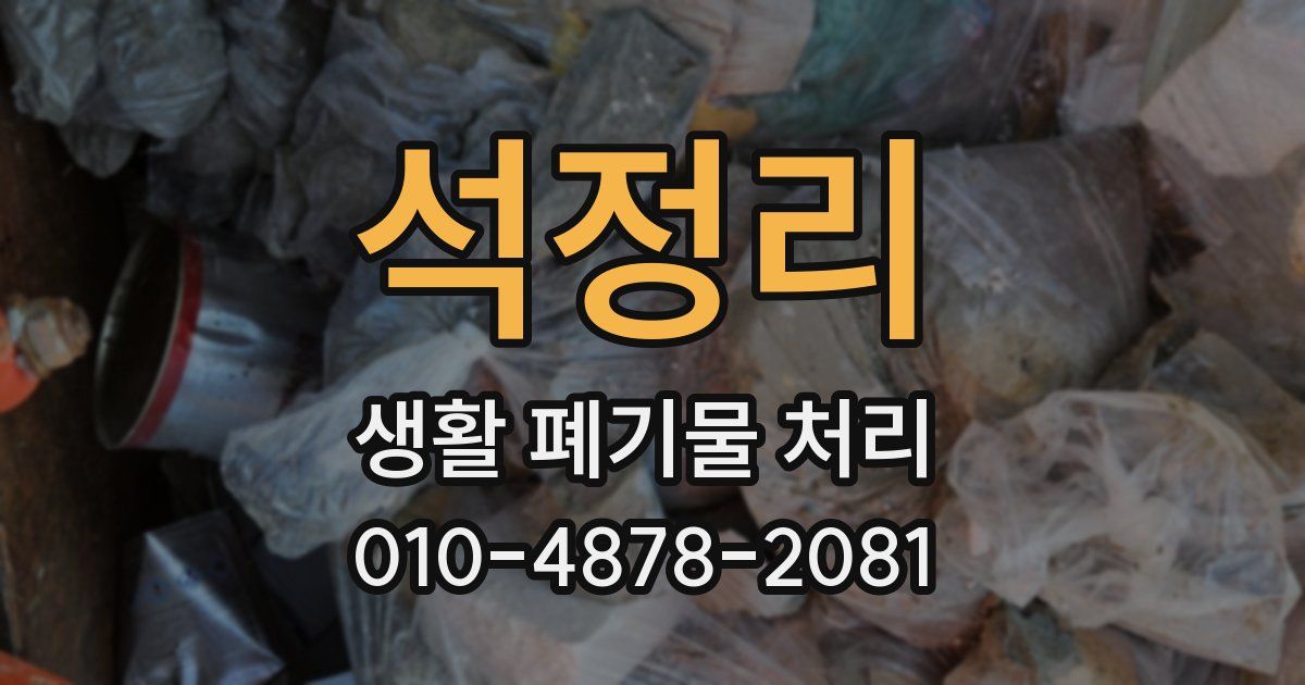 석정리 생활 폐기물 처리
