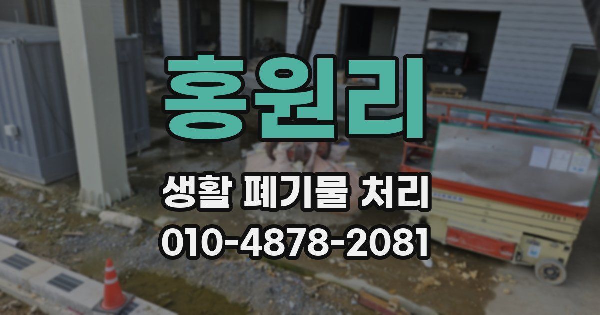 홍원리 생활 폐기물 처리