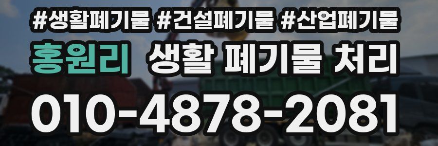 홍원리 생활 폐기물 처리