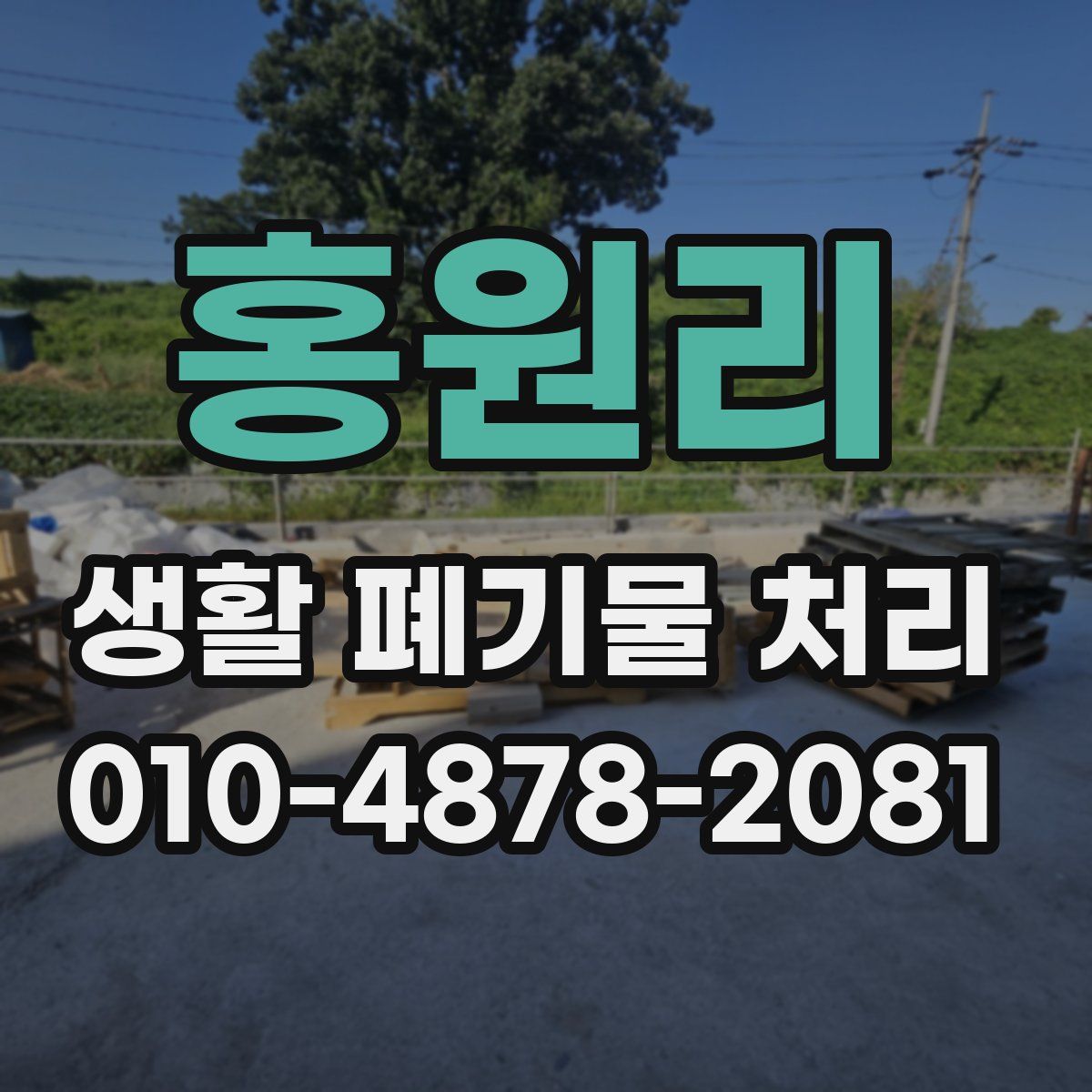 홍원리 생활 폐기물 처리