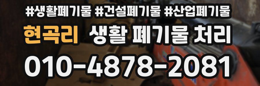 현곡리 생활 폐기물 처리