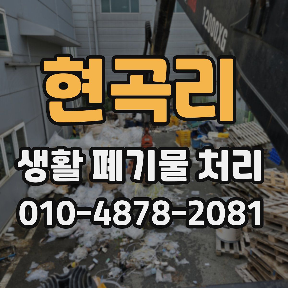 현곡리 생활 폐기물 처리