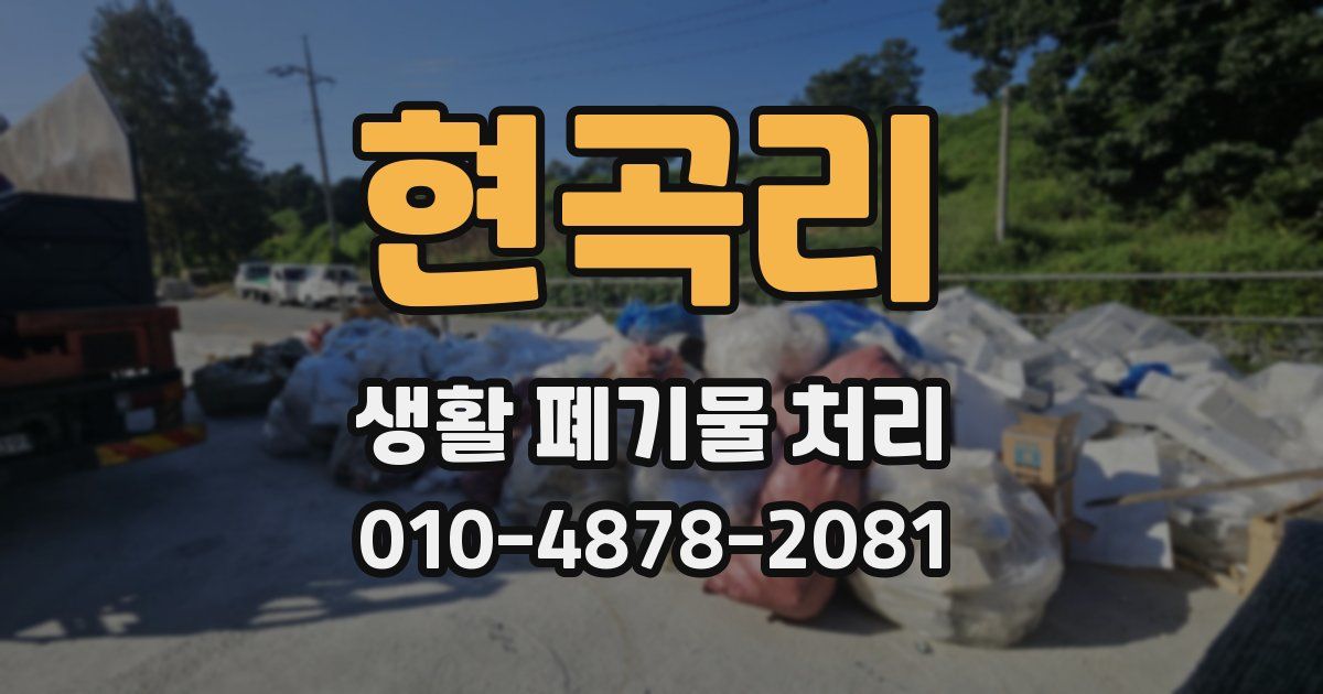 현곡리 생활 폐기물 처리
