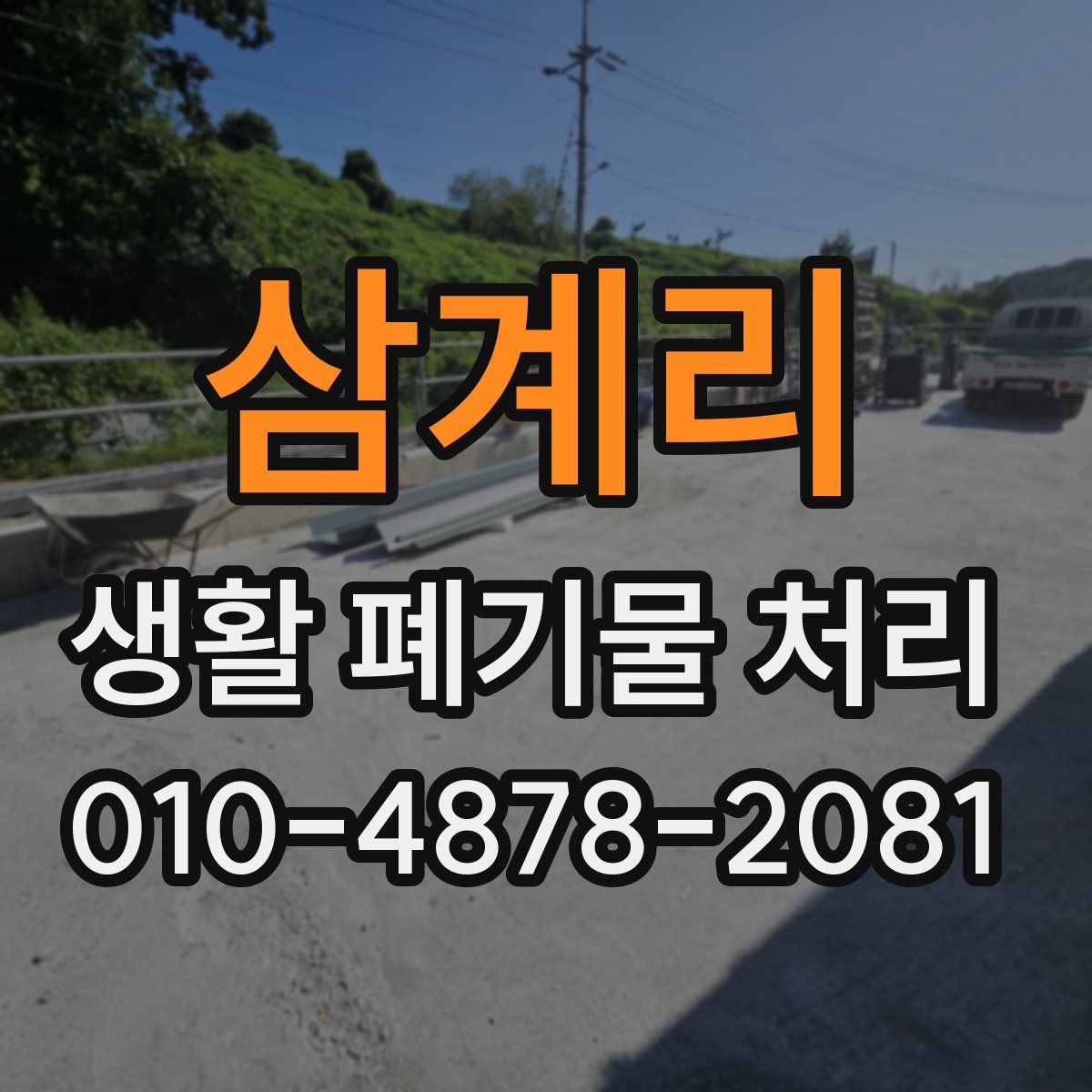 삼계리 생활 폐기물 처리