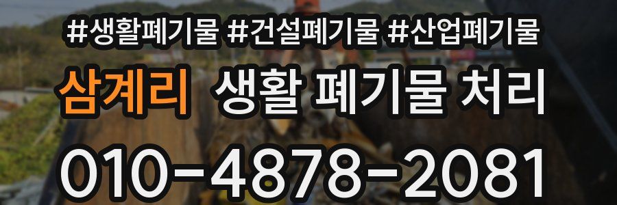 삼계리 생활 폐기물 처리