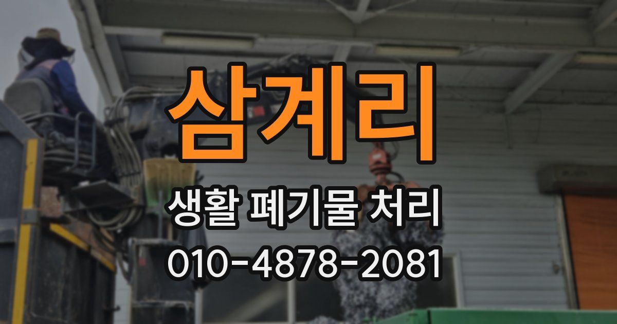 삼계리 생활 폐기물 처리