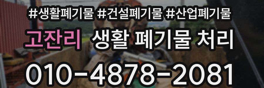 고잔리 생활 폐기물 처리