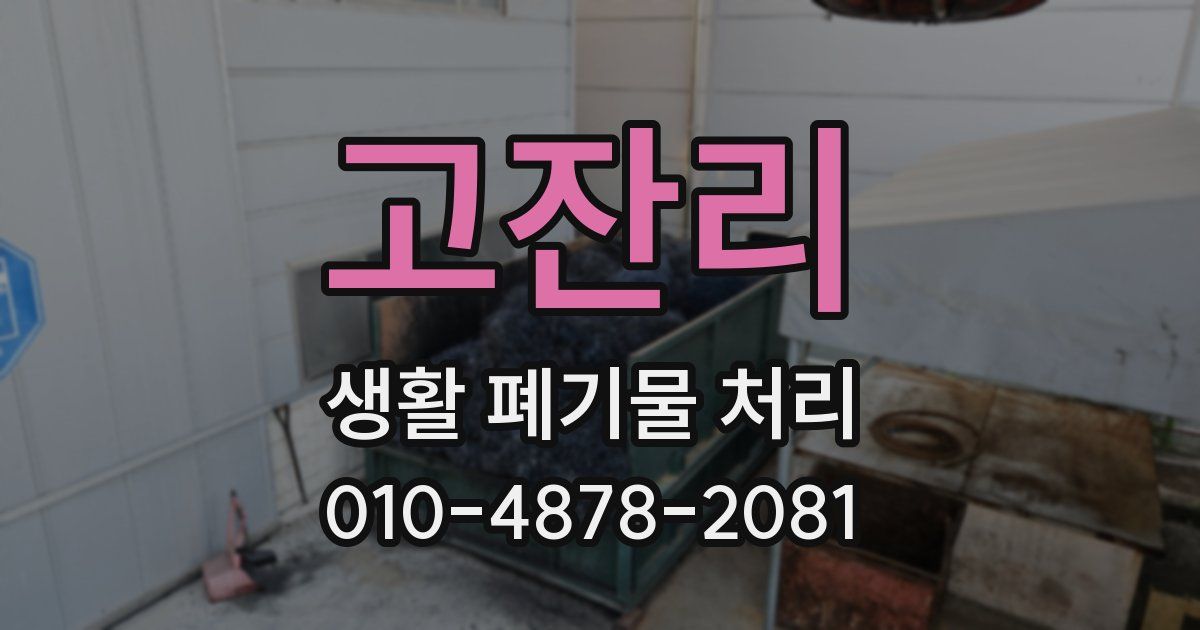 고잔리 생활 폐기물 처리