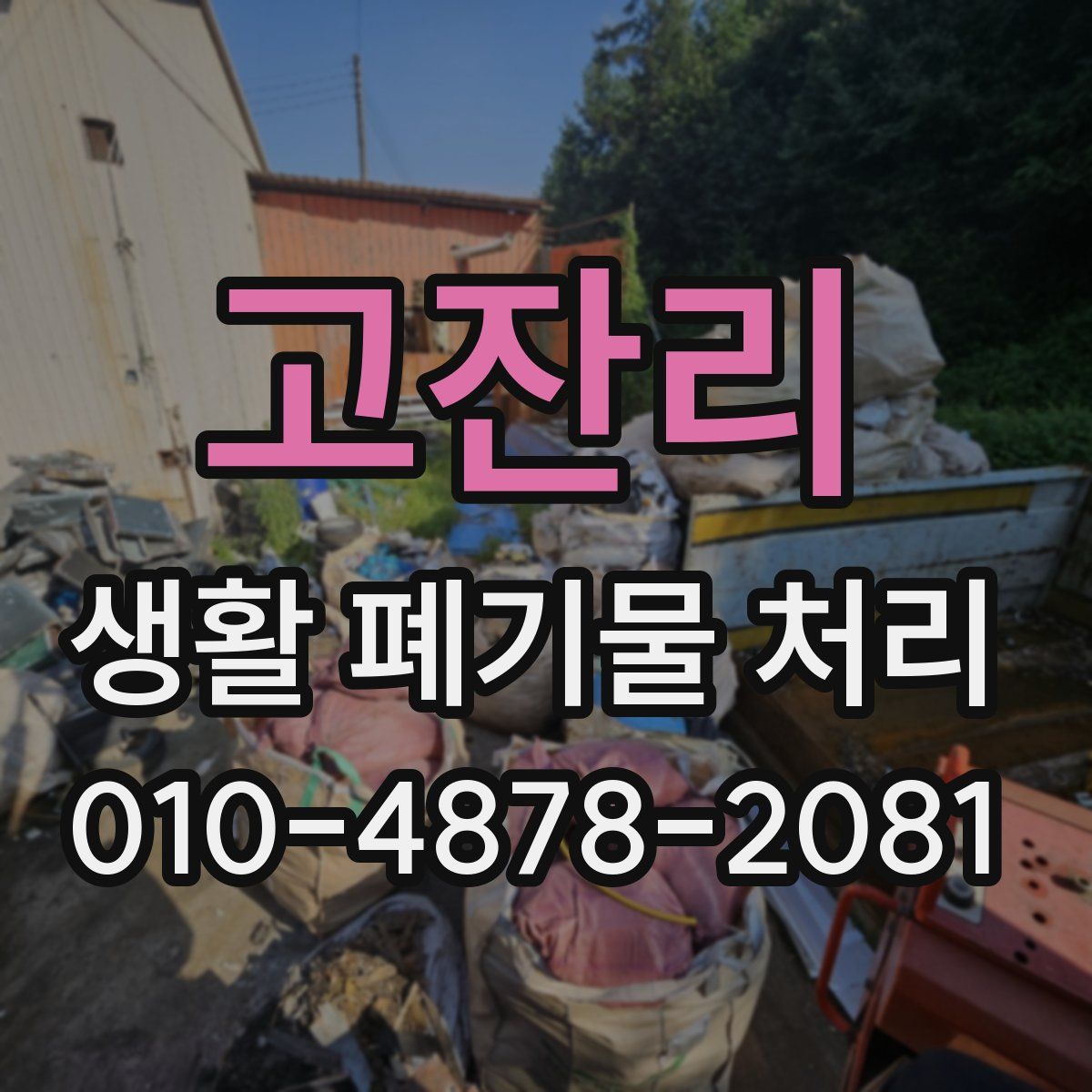고잔리 생활 폐기물 처리