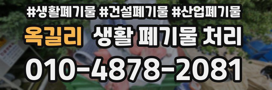 옥길리 생활 폐기물 처리