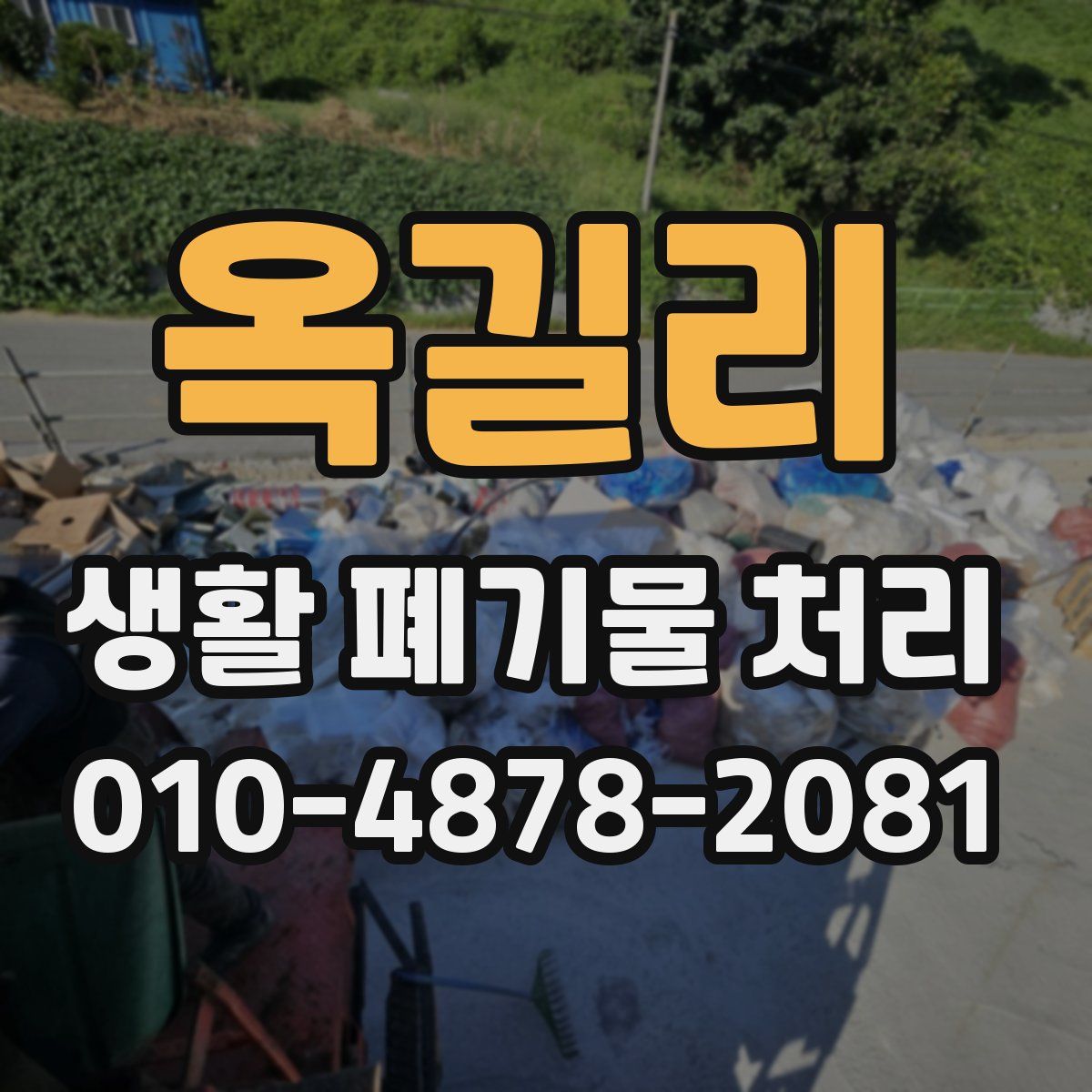 옥길리 생활 폐기물 처리