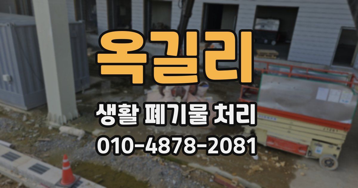 옥길리 생활 폐기물 처리
