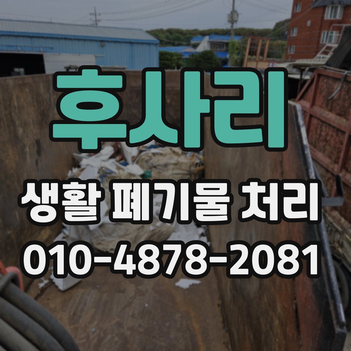 후사리 생활 폐기물 처리