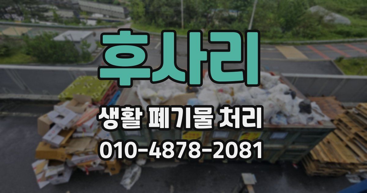후사리 생활 폐기물 처리