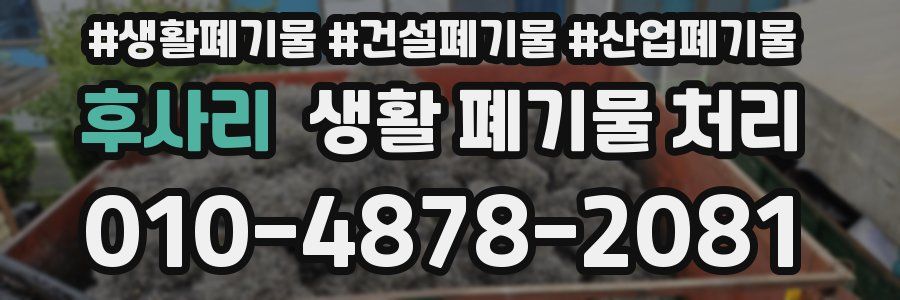 후사리 생활 폐기물 처리