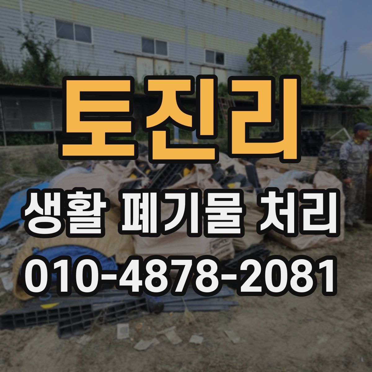 토진리 생활 폐기물 처리