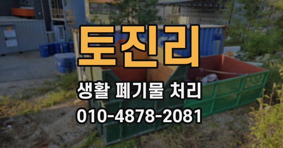 토진리 생활 폐기물 처리