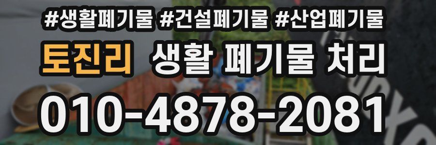 토진리 생활 폐기물 처리