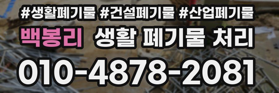 백봉리 생활 폐기물 처리
