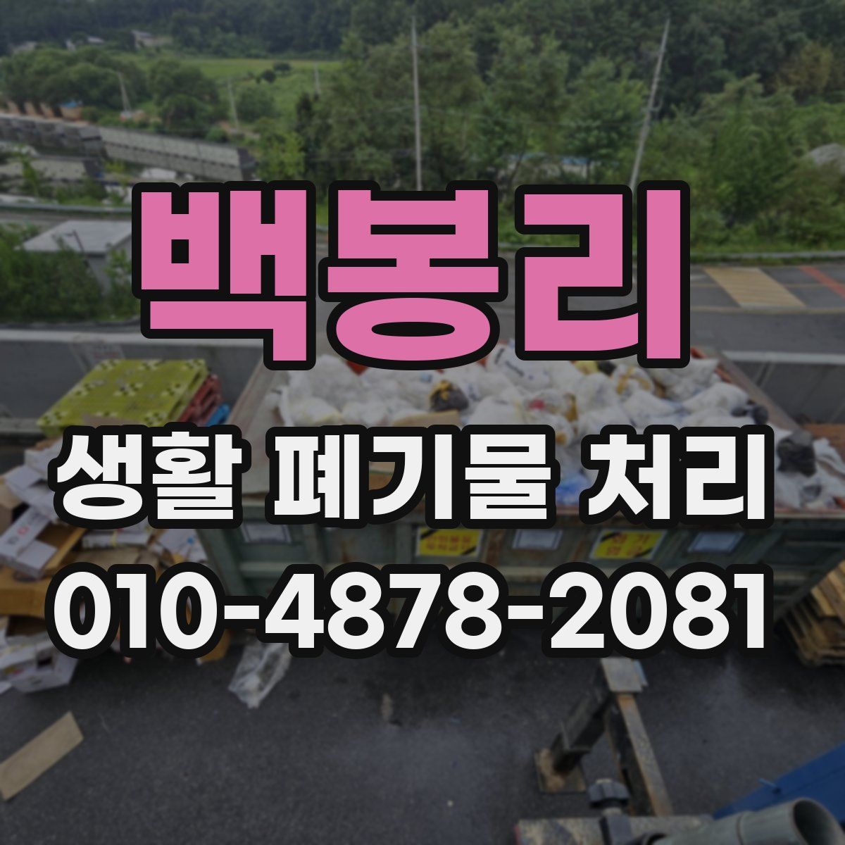 백봉리 생활 폐기물 처리