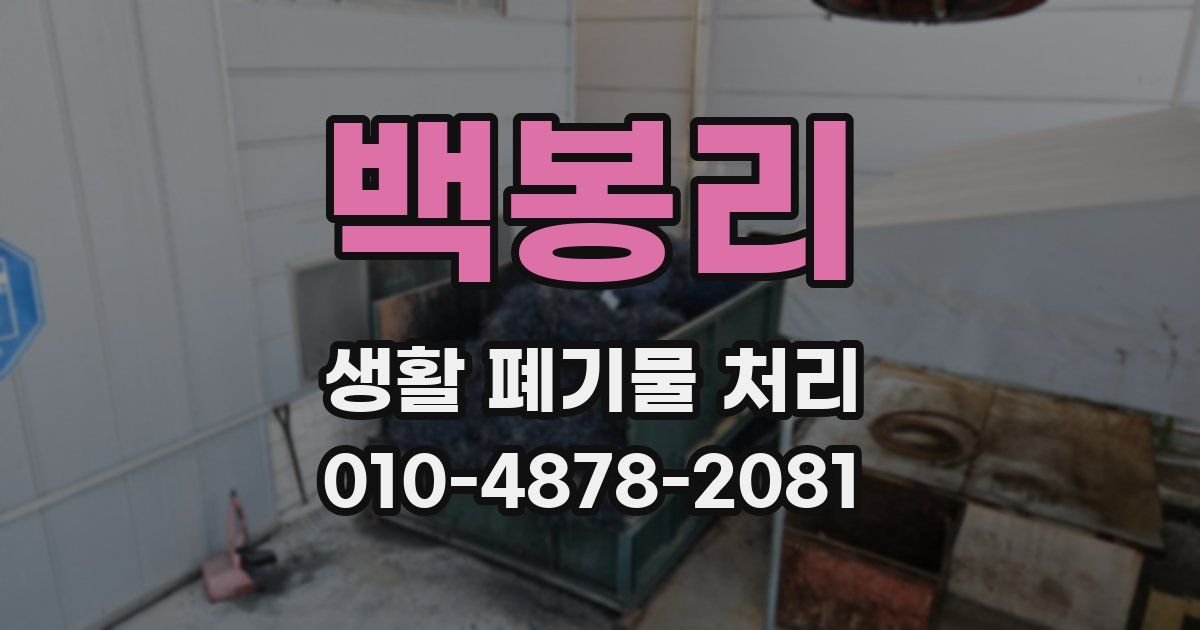백봉리 생활 폐기물 처리