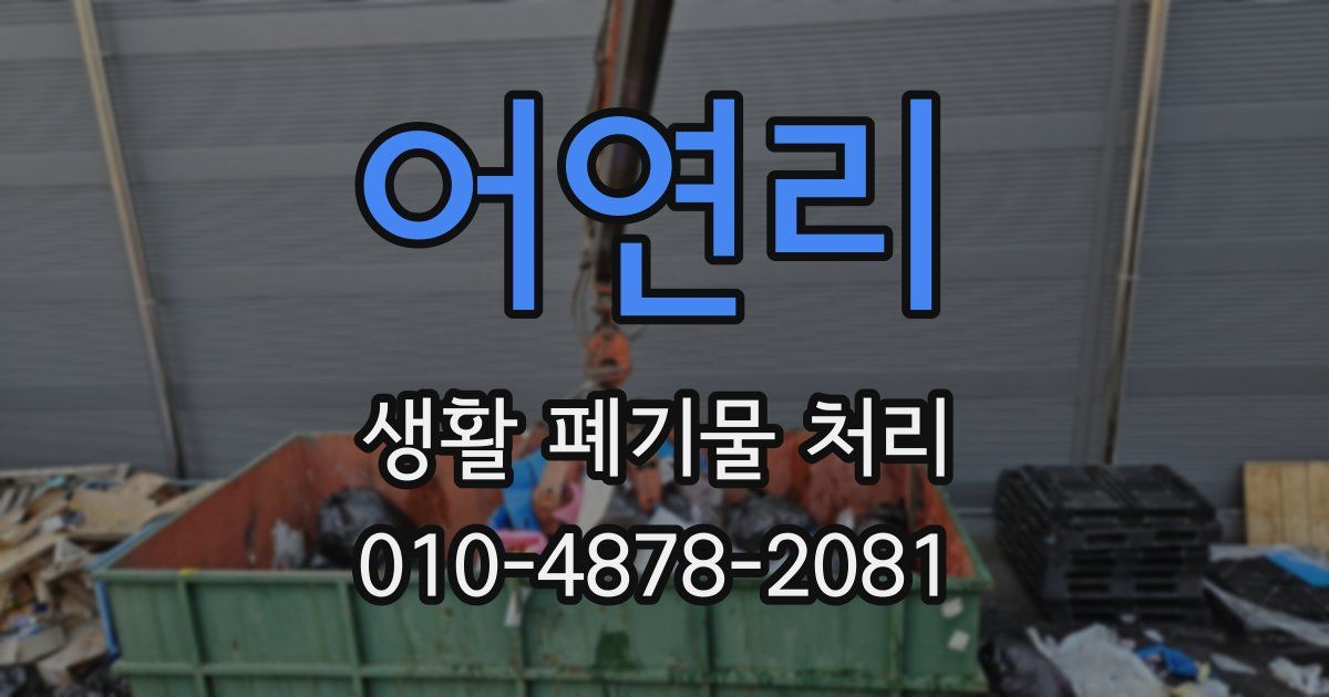 어연리 생활 폐기물 처리