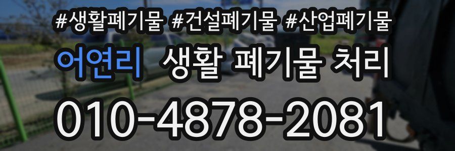 어연리 생활 폐기물 처리