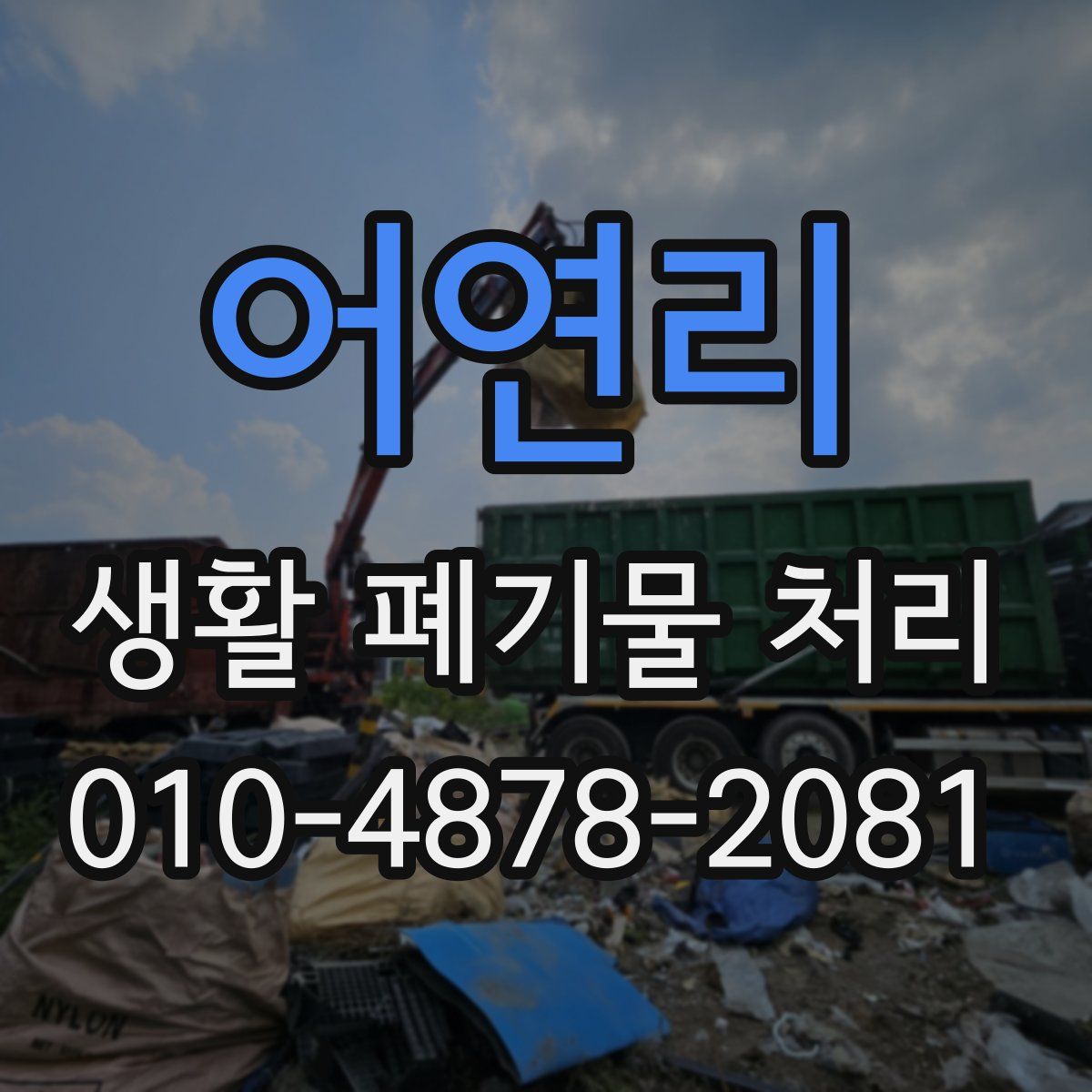 어연리 생활 폐기물 처리