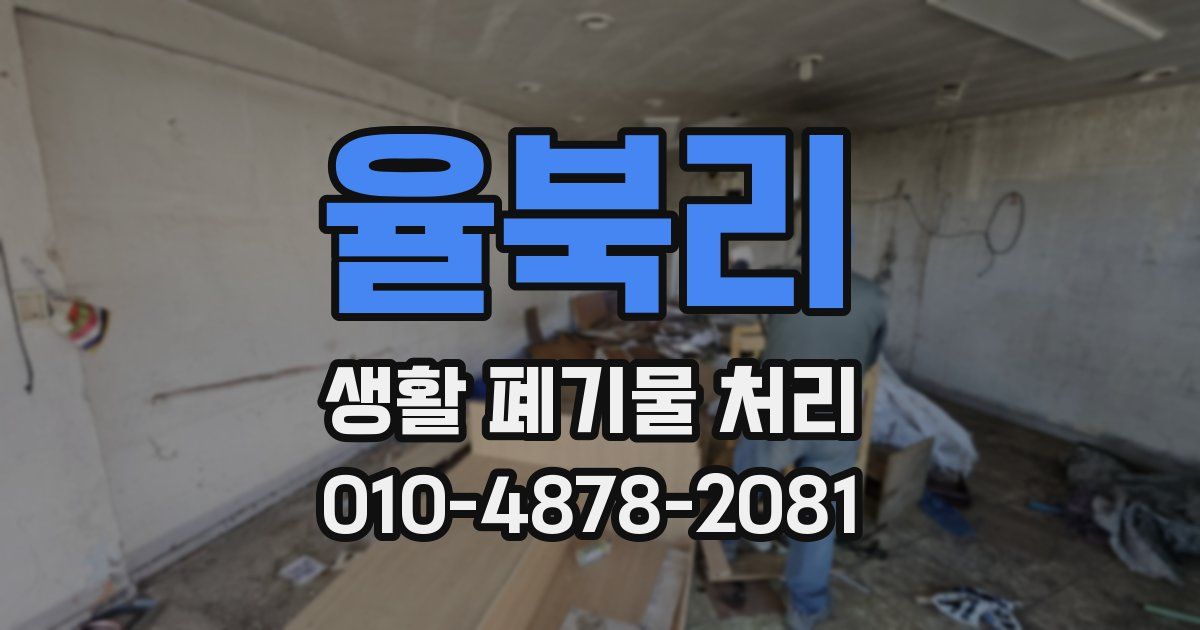 율북리 생활 폐기물 처리