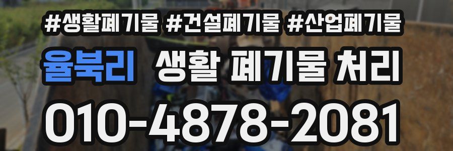 율북리 생활 폐기물 처리