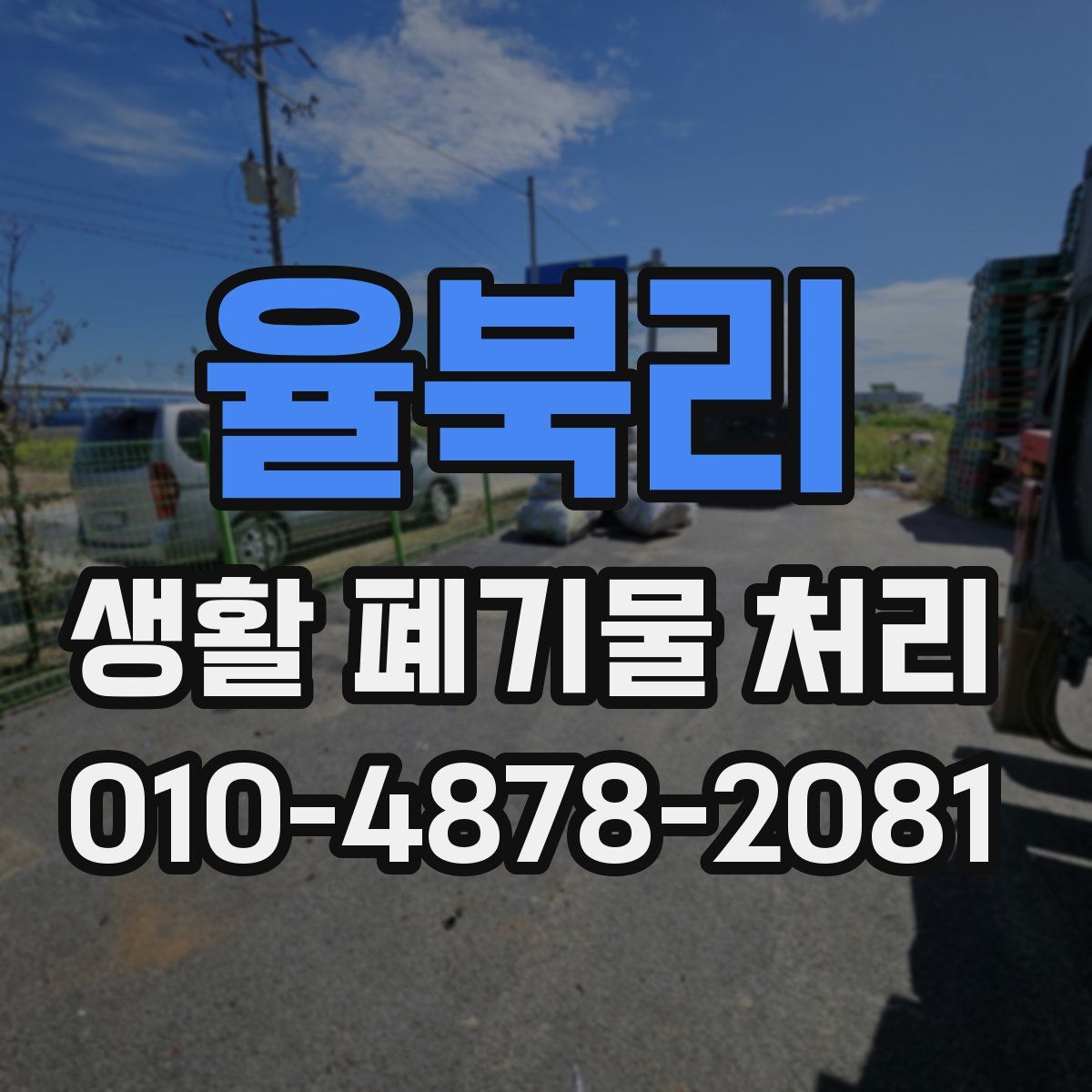 율북리 생활 폐기물 처리