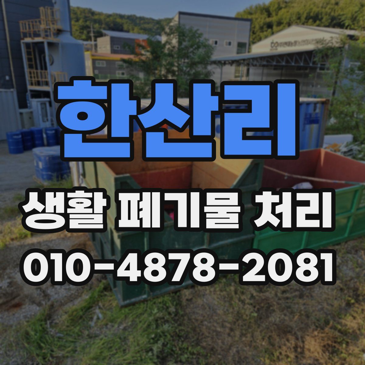 한산리 생활 폐기물 처리