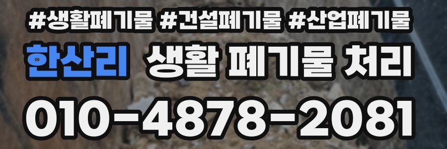 한산리 생활 폐기물 처리