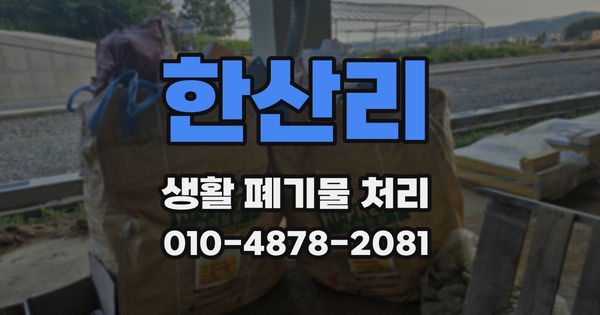 한산리 생활 폐기물 처리